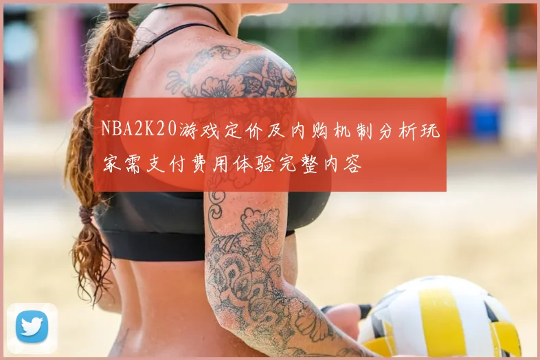 NBA2K20游戏定价及内购机制分析玩家需支付费用体验完整内容