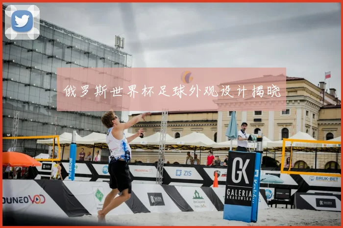 俄罗斯世界杯足球外观设计揭晓