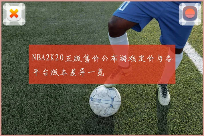 NBA2K20正版售价公布游戏定价与各平台版本差异一览