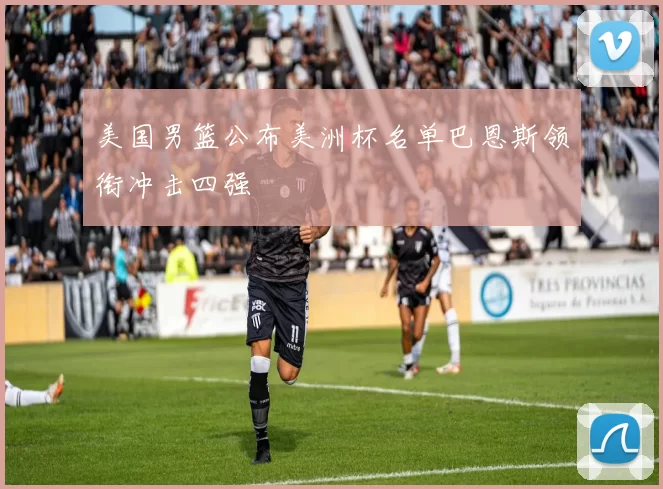 美国男篮公布美洲杯名单巴恩斯领衔冲击四强