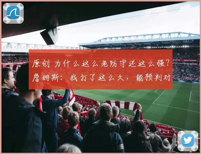 原创 为什么这么老防守还这么强？詹姆斯：我打了这么久，能预判对手！