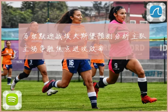 马尔默迎战埃夫斯堡预测分析主队主场争胜焦点进攻效率
