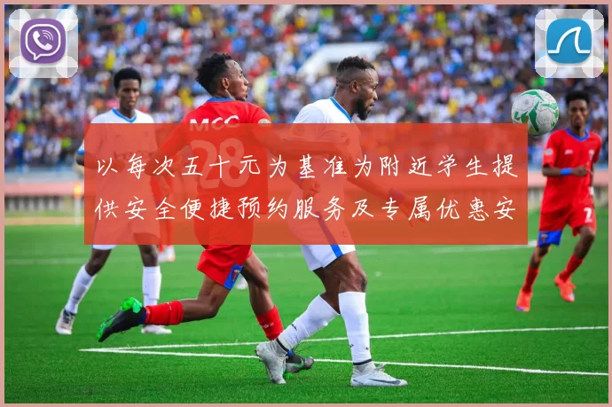 以每次五十元为基准为附近学生提供安全便捷预约服务及专属优惠安排