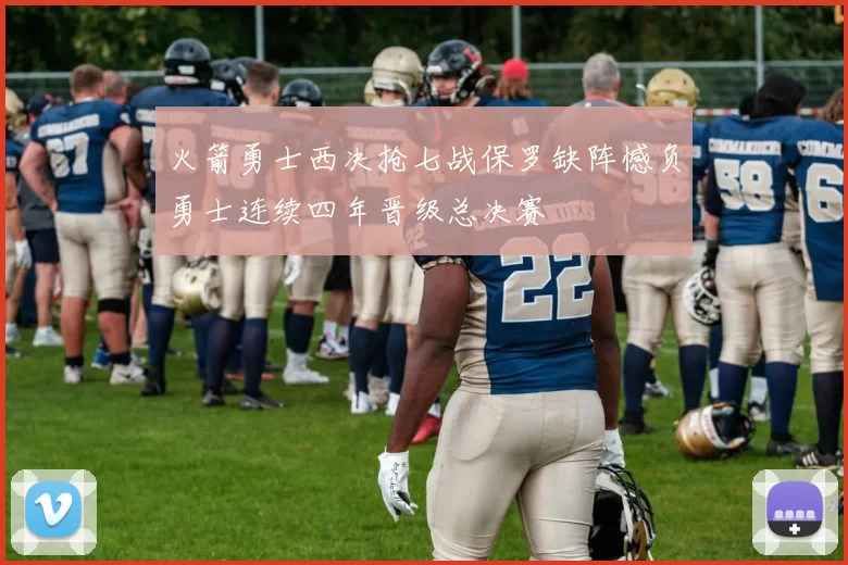 火箭勇士西决抢七战保罗缺阵憾负勇士连续四年晋级总决赛