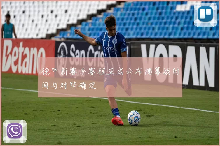 德甲新赛季赛程正式公布揭幕战时间与对阵确定