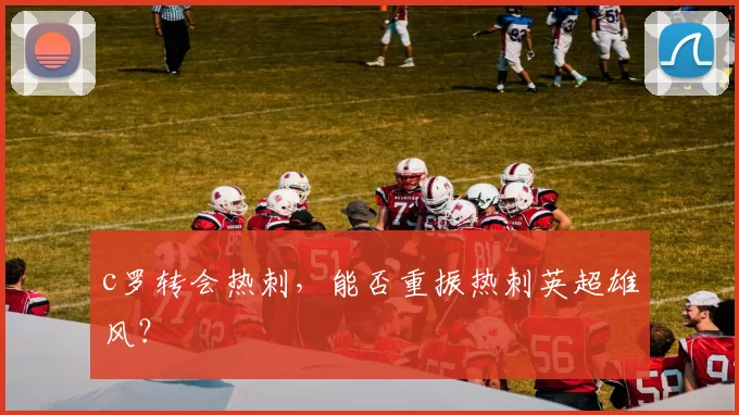 c罗转会热刺,能否重振热刺英超雄风?