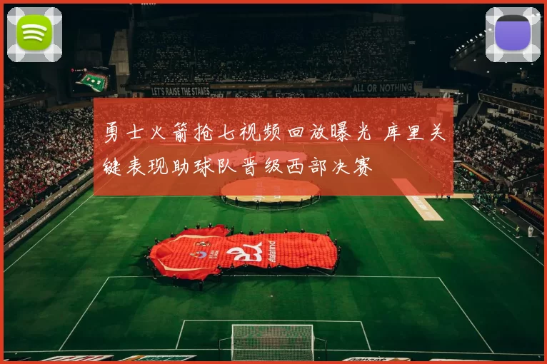 勇士火箭抢七视频回放曝光 库里关键表现助球队晋级西部决赛