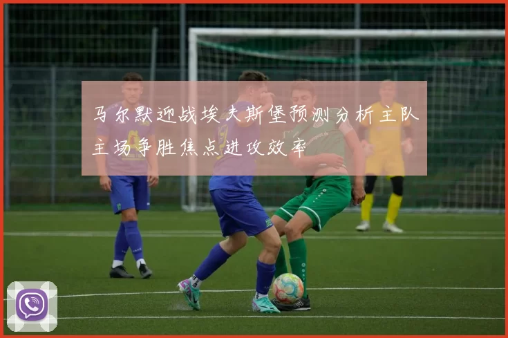 马尔默迎战埃夫斯堡预测分析主队主场争胜焦点进攻效率