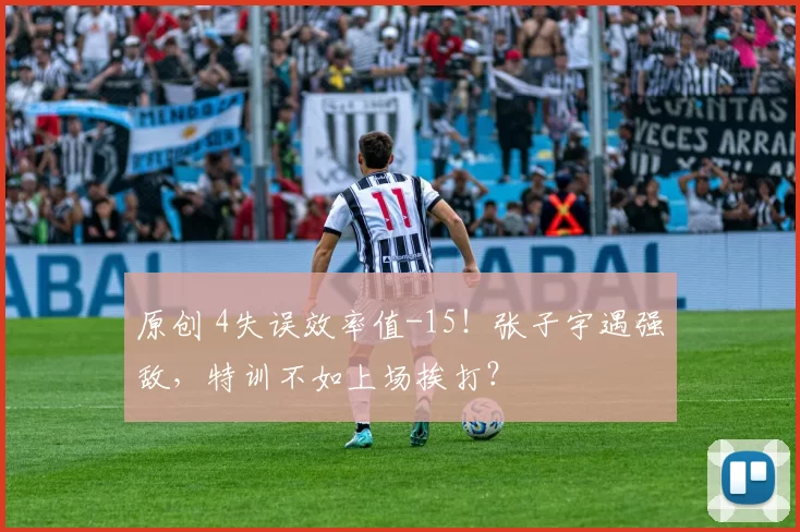 原创 4失误效率值-15！张子宇遇强敌，特训不如上场挨打？