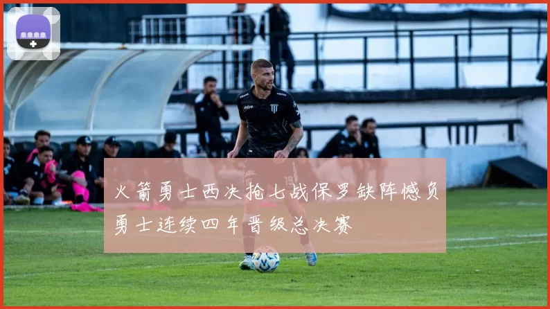 火箭勇士西决抢七战保罗缺阵憾负勇士连续四年晋级总决赛