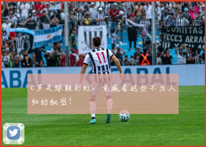 c罗足球鞋彩虹,竟藏着这些不为人知的秘密!