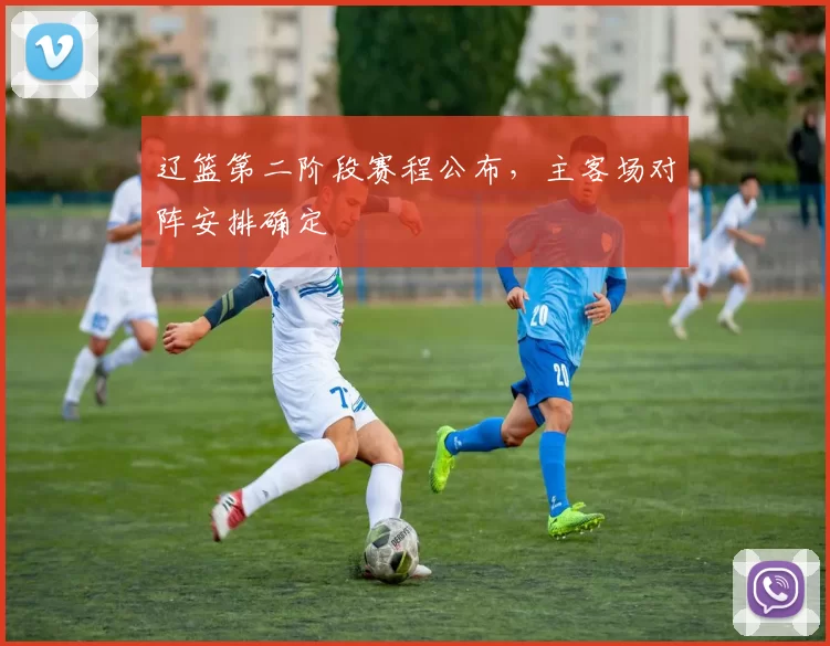 辽篮第二阶段赛程公布,主客场对阵安排确定