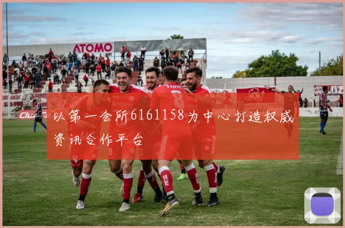 以第一会所6161158为中心打造权威资讯合作平台