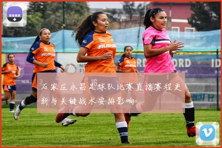 石家庄永昌足球队比赛直播赛程更新与关键战术安排影响