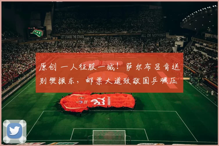 原创 一人征服一城！萨尔布吕肯送别樊振东，邮票大道致敬国乒碾压德国