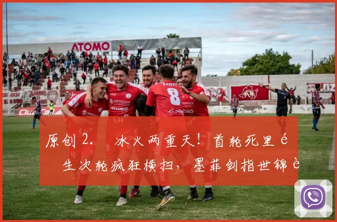 原创 2. 冰火两重天！首轮死里逃生次轮疯狂横扫，墨菲剑指世锦赛冠军