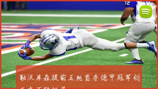 勒沃库森提前五轮首夺德甲冠军创历史不败纪录