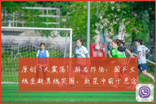 原创 5大震荡！排名炸场，国乒女线垄断男线突围，新星冲前十悬念拉满